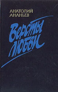Обложка книги Версты любви, Анатолий  Ананьев