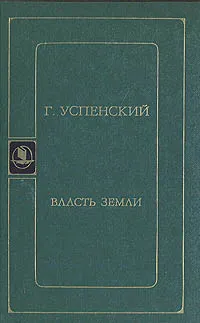 Обложка книги Власть земли, Успенский Глеб Иванович