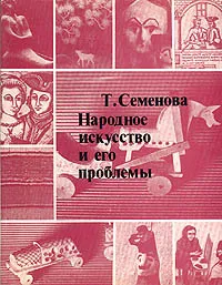 Обложка книги Народное искусство и его проблемы, Семенова Татьяна Семеновна