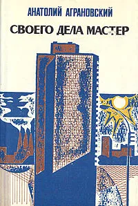 Обложка книги Своего дела мастер, Аграновский Анатолий Абрамович