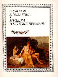 Обложка книги Музыка в потоке времени, В. Уколов, Е. Рыбакина