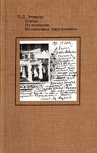 Обложка книги П. Д. Эттингер. Статьи. Из переписки. Воспоминания современников, П. Д. Эттингер