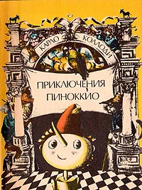 Обложка книги Приключения Пиноккио, Карло Коллоди