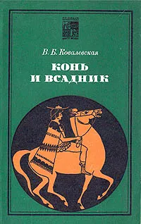 Обложка книги Конь и всадник (пути и судьбы), Ковалевская Вера Борисовна