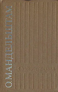 Обложка книги О. Мандельштам. Стихотворения, О. Мандельштам