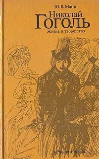 Обложка книги Николай Гоголь. Жизнь и творчество, Ю. В. Манн