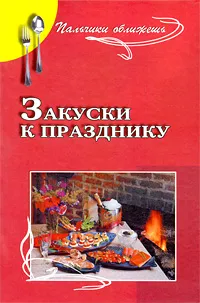 Обложка книги Закуски к празднику, А. П. Маркова