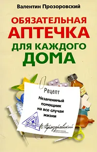 Обложка книги Обязательная аптечка для каждого дома. Незаменимый помощник на все случаи жизни, Прозоровский Валентин Борисович