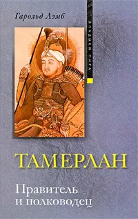 Обложка книги Тамерлан. Правитель и полководец, Гарольд Лэмб