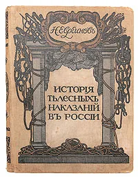 Обложка книги История телесных наказаний в России, Н. Евреинов