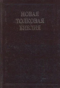 Обложка книги Новая толковая Библия с иллюстрациями Гюстава Дорэ. Том 3, Доре Гюстав