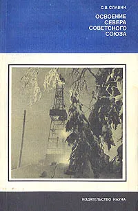 Обложка книги Освоение Севера Советского Союза, С. В. Славин