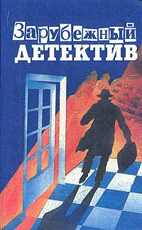 Обложка книги Зарубежный детектив, Ш. Эксбруайа, Дж. Филипс, Дж. Х. Чейз