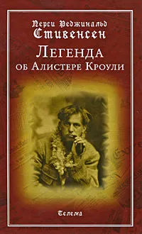 Обложка книги Легенда об Алистере Кроули, Перси Реджинальд Стивенсен