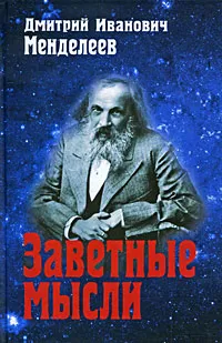 Обложка книги Заветные мысли, Д. И. Менделеев