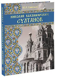 Обложка книги Николай Владимирович Султанов, Ю. Р. Савельев