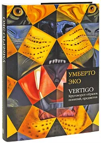 Обложка книги Vertigo. Круговорот образов, понятий, предметов, Умберто Эко