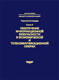 Обложка книги Обеспечение информационной безопасности в экономической и телекоммуникационной сферах. Книга 2, Редактор Е. М. Сухарев