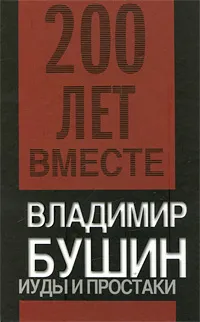 Обложка книги Иуды и простаки, Владимир Бушин