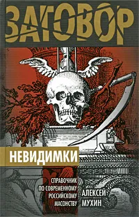 Обложка книги Невидимки. Справочник по современному российскому масонству, Алексей Мухин