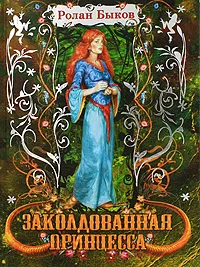 Обложка книги Заколдованная принцесса, Ролан Быков