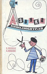 Обложка книги Азбука кинолюбителя, В. Рапков, В. Пекелис