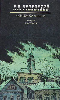 Обложка книги Книжка чеков. Очерки и рассказы, Г. И. Успенский