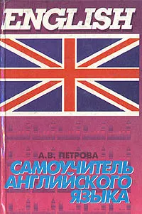 Обложка книги Самоучитель английского языка, Петрова Анастасия Владимировна