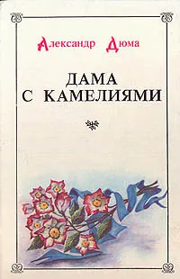 Обложка книги Дама с камелиями, Дюма-сын Александр