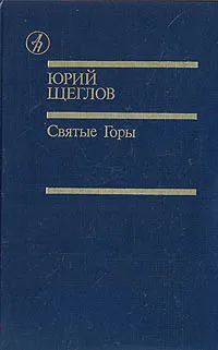 Обложка книги Святые Горы, Щеглов Юрий Маркович