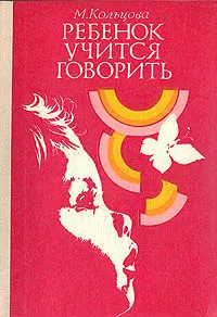 Обложка книги Ребенок учится говорить, М. Кольцова