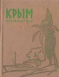 Обложка книги Крым. Путеводитель-справочник, М. Олинский, В. Шляпошников