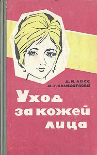 Обложка книги Уход за кожей лица, Ласс Давид Исаакович, Поликарпова Мария Гавриловна