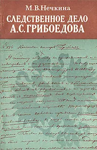 Обложка книги Следственное дело А. С. Грибоедова, М. В. Нечкина