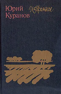 Обложка книги Юрий Куранов. Избранное, Юрий Куранов