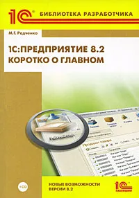 Обложка книги 1С:Предприятие 8.2. Коротко о главном. Новые возможности версии 8.2 (+ CD-ROM), М. Г. Радченко