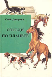 Обложка книги Соседи по планете, Дмитриев Юрий Дмитриевич
