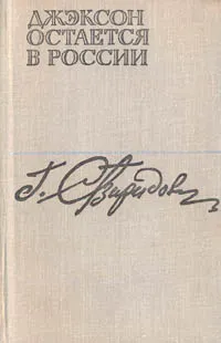 Обложка книги Джэксон остается в России, Георгий Свиридов