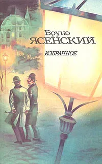 Обложка книги Бруно Ясенский. Избранное, Бруно Ясенский