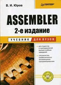 Обложка книги Assembler. Учебник для вузов, Юров Виктор Иванович