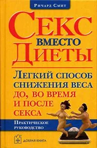 Обложка книги Секс вместо диеты. Легкий способ снижения веса до, во время и после секса, Ричард Смит