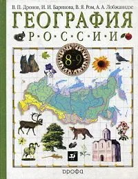 Обложка книги География России. Учебник для 8 - 9 классов, И. И. Баринов, А. А. Лобжанидзе, В. П. Дронов, В. Я. Ром