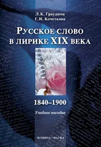 Обложка книги Русское слово в лирике XIX века. 1840-1900, Л. К. Граудина, Г. И. Кочеткова