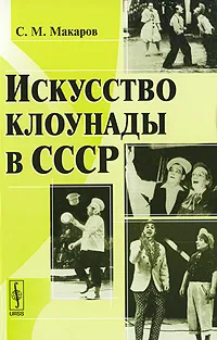 Обложка книги Искусство клоунады в СССР, С. М. Макаров