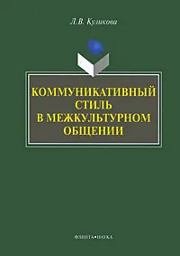 Обложка книги Коммуникативный стиль в межкультурном общении, Л. В. Куликова