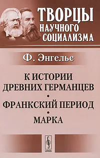 Обложка книги К истории древних германцев. Франкский период. Марка, Ф. Энгельс