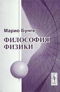 Обложка книги Философия физики, Марио Бунге