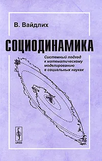 Обложка книги Социодинамика. Системный подход к математическому моделированию в социальных науках, В. Вайдлих