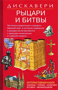 Обложка книги Рыцари и битвы, Ричард Теймз