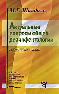 Обложка книги Актуальные вопросы общей дезинфектологии. Избранные лекции, М. Г. Шандала